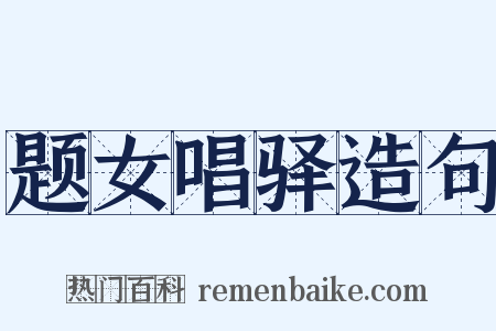 题女唱驿造句是什么意思的图片